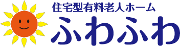 有料老人ホーム ふわふわ